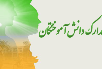 سامانه دریافت مدارک دانش آموختگان
