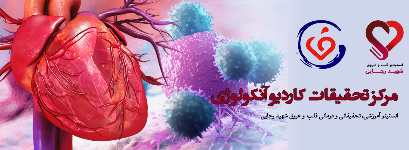 مرکز تحقیقات کاردیوانکولوژی