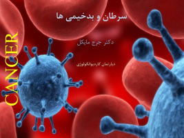 خلاصه ای از کنفرانس پیشگیری از سرطان و بدخیمی ها در برلین آلمان در تاریخ ۲۰۱۷/۰۹/۱۰ توسط دکتر جرج مایکل