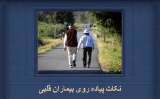 نکات پیاده روی بیماران قلبی