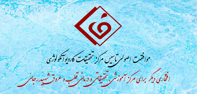 موافقت اصولی تاسیس مرکز تحقیقات کاردیوآنکولوژی در مرکز آموزشی،تحقیقاتی و درمانی قلب و عروق شهید رجائی