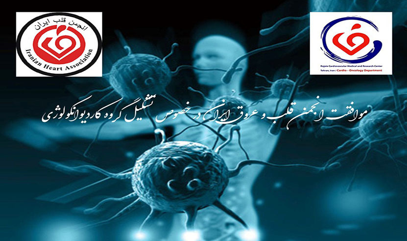 موافقت گروه کاردیوانکولوژی بعنوان زیر مجموعه انجمن قلب و عروق ایران