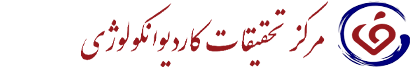 وب سایت کاردیو انکولوژی