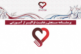 سنجش رضایت فراگیر از آموزشی استاد