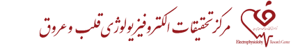مرکز تحقیقات الکتروفیزیولوژی