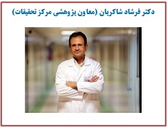 دکتر فرشاد شاکریان