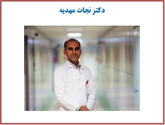 دکتر نجات مهدیه