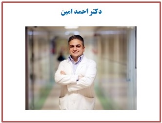 دکتر احمد امین