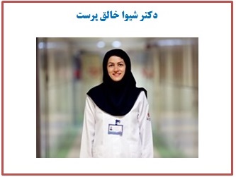 دکتر شیوا خالق‌پرست