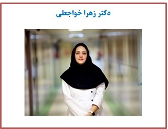 دکتر زهرا خاجعلی