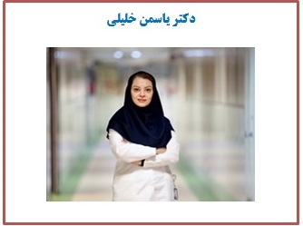 دکتر یاسمن خلیلی