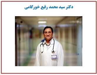 دکتر محمدرفیع خرگامی