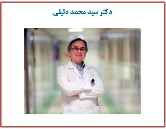 دکتر محمد دلیلی