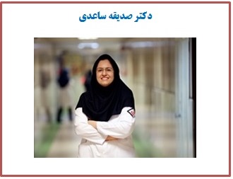 دکتر صدیقه ساعدی