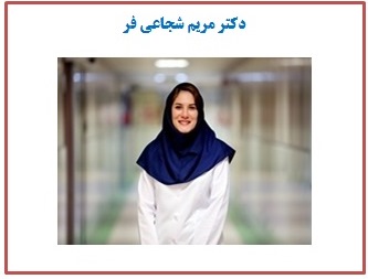 دکتر مریم شجاعی‌فرد