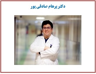 دکتر پرهام صادقی‌پور