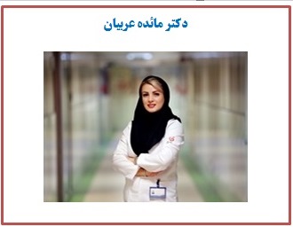 دکتر مائده عربیان