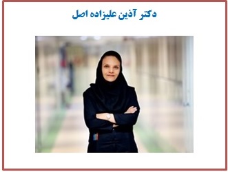 دکتر آذین علیزاده‌اصل