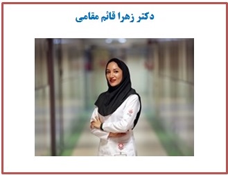 دکتر زهرا قائم‌مقامی