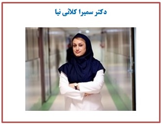 دکتر سمیرا کلائی‌نیا
