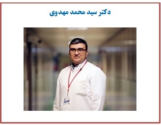 دکتر محمد مهدوی