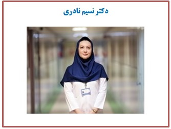 دکتر نسیم نادری