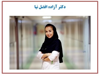 دکتر آزاده افضل‌نیا