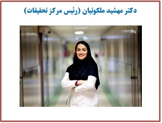 دکتر مهشید ملکوتیان