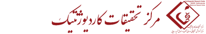 مرکز تحقیقات کاردیو ژنتیک