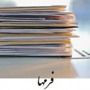 فرمهای کنترل عفونت