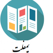 پمفلت آموزشی