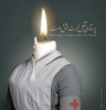روز پرستار
