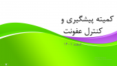 آخرین جلسه کمیته پیشگیری و کنترل عفونت سال ۱۴۰۱