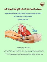 سمینار یک روزه عفونت های شایع بعد از پیوند قلب