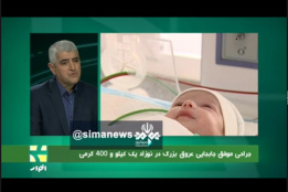 سنگین‌ترین جراحی قلب باز بر روی نوزاد ۱۴۰۰ گرمی در مرکز آموزشی،تحقیقاتی و درمانی قلب و عروق شهید رجایی،شبکه یک سازمان صدا و سیمای جمهوری اسلامی ایران