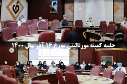 جلسه کمیته مورتالیتی مورخ ۱۶ آذر سال ۱۴۰۰