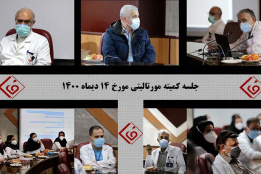 برگزاری جلسه کمیته مورتالیتی مورخ ۱۴ دیماه ۱۴۰۰ در مرکز قلب و عروق شهید رجایی