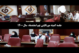 جلسه کمیته مورتالیتی نهم اسفندماه  سال ۱۴۰۰