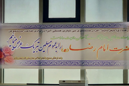 جشن میلاد با سعادت حضرت امام رضا (ع) در مسجد مرکز قلب و عروق شهید رجایی