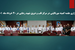برگزاری جلسه کمیته مورتالیتی در مرکز قلب و عروق شهید رجایی در ۳۰ خرداد ماه  ۱۴۰۱