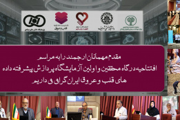 افتتاح فاز اول درگاه محققین قلب و عروق کشور، اولین آزمایشگاه پردازش پیشرفته داده های قلب و عروق و کلنگ زنی پروژه ساختمانی مرکز جامع فناوری و نوآوری انفورماتیک قلب و عروق