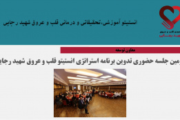 دومین جلسه حضوری تدوین برنامه استراتژی انستیتو قلب و عروق شهید رجایی