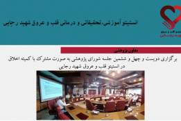 دویست­ و چهل و ششمین جلسه شورای پژوهشی به صورت مشترک با کمیته اخلاق  در انستیتو قلب و عروق شهید رجایی