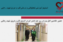 حضور خادمین اهل بیت در روز عید غدیر خم در انستیتو قلب و عروق شهید رجایی