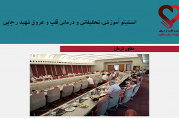جلسه کمیته مورتالیتی انستیتو قلب و عروق شهید رجایی در یازدهم تیرماه ۱۴۰۳