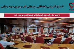 چهل و یکمین وبینار کاردیوانکولوژی انیستیتو قلب و عروق شهید رجایى