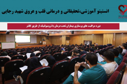 برگزاری دوره مراقبت های پرستاری بیماران تحت درمان با ترومبولتیک از طریق کاتتر در انستیتو قلب و عروق شهید رجایی