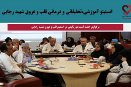 جلسه کمیته مورتالیتی مورخ اول مردادماه ۱۴۰۳ در انستیتو قلب و عروق شهید رجایی