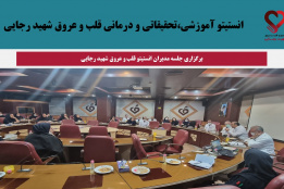 برگزاری جلسه مدیران انستیتو قلب شهید رجایی در مورخ ۱۲ دیماه سال ۱۴۰۳