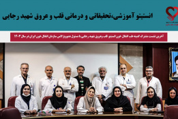 آخرین نشست مشترک کمیته طب انتقال خون انستیتو قلب و‌عروق شهید رجایی با ‌مسئول هموویژلانس سازمان انتقال خون ایران در سال ۱۴۰۳
